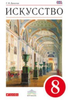 Искусство Данилова 8кл вертикаль 2018-2019гг