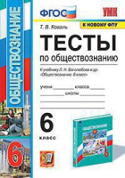 Обществознание Боголюбов 6-9кл 6кл ФГОС тесты