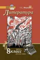 Литература Меркин 8кл ФГОС ч2 2018-2021гг