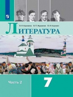 Литература Коровина 7кл ФГОС 2019-2020гг новая обложка обновлено содержание ч2
