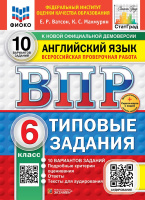 ВПР 6кл Английский язык типовые задания 10 вариантов ФИОКО СтатГрад + аудирование