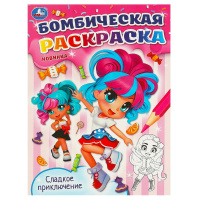 Раскраска бомбическая А4 Сладкое приключение