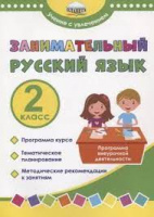 Занимательный русский язык 2кл Программа внеурочной деятельности