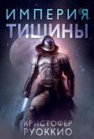 Руоккио Пожиратель Солнца Кн1 Империя тишины ( звезды новой фантастики)