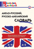 Словарик школьный Англо-русский русско-английский около 6000 слов для учащихся 1–5 годов обучения