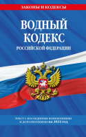 Кодекс Водный РФ с изменениями на 2024 законы и кодексы