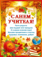 Плакат С днем учителя! А2 071.340