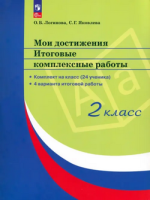 Мои достижения итоговые комплексные работы 2кл ФГОС комплект на 24 ученика