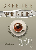 Стерн Скрытые манипуляции