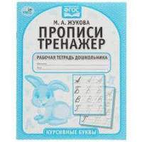 Прописи тренажер курсивные буквы рабочая тетрадь дошкольника