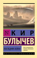 Булычев Последняя война (эксклюзивная русская классика)