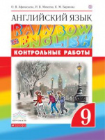 Анг яз Афанасьева Rainbow english 9кл вертикаль контрольные работы 2021-2023гг