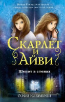 Клеверли Скарлет и Айви кн2 Шёпот в стенах