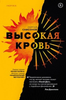 Самсонов ВЫСОКАЯ КРОВЬ Loft Современный роман