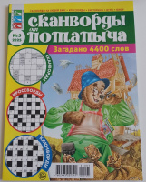 Сканворды от Потапыча 05/25