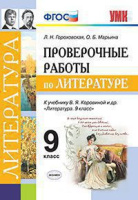Литература Коровина 9кл ФГОС проверочые работы