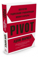 Pivot искусство радикальной трансформации жизни и карьеры