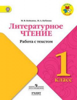 Лит чтение Климанова 1кл ФГОС работа с текстом 2017г