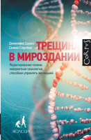 Трещина в мироздании. Редактирование генома:невероятная технология, способная управлять эволюцией