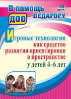 Игровые технологии как средство развития ориентировки в пространстве у детей 4-6 лет ФГОС