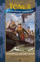 Шклярский 5 Томек и таинственное путешествие