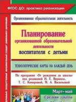 Технологические карты на каждый день 4-5 лет средняя группа Март-Май планирование организованной обр