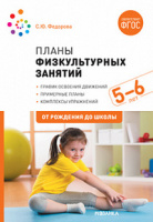Планы физкультурных занятий с детьми 5-6 лет ФГОС График освоения движений Примерные планы Комплексы