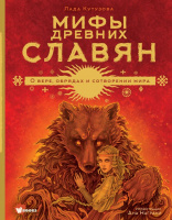 Мифы древних славян О вере, обрядах и сотворении мира