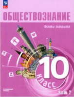 Обществознание Лазебникова 10кл ч2 Основы философии Основы экономических наук Углубленный уровень