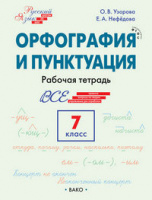 Русский язык шаг за шагом р/т 7кл орфография и пунктуация