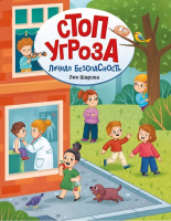 Шарова Личная безопасность (Стоп Угроза)