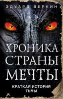 Веркин Хроника страны мечты №5 Краткая история тьмы