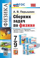 Физика Перышкин экзамен 7-9кл Сборник задач ФГОС (новый)