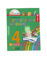 Лит чтение Кубасова 4кл ФГОС ч2 2012-2014гг