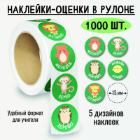 Наклейки-оценки в рулоне Зверята 8381 5 картинок 1000 шт