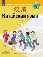 Китайский язык Сизова 5кл учебник Время учить китайский 2020-2022гг