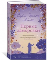 Аллен 2 Первые заморозки