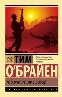 О'Брайен Что они несли с собой (эксклюзивная классика)