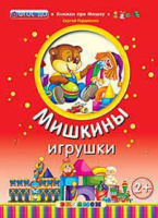 Книжка про Мишку мишкины игрушки 2+