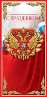 Открытка евро С Праздником! герб триколор без текста 6000211