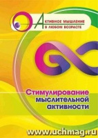 Активное мышление в любом возрасте Стимулирование мыслительной активности