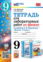 Физика Перышкин экзамен 9кл ФГОС Тетрадь для лабораторных работ (новый)