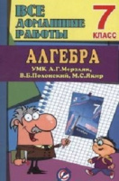 ГДР 7 КЛ МЕРЗЛЯК Алгебра (уч + р/т) (все)
