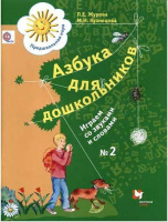 Азбука Журова для дошкольников играем со звуками и словами ч2 ФГОС 2018-2022гг
