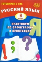 Русский язык 9кл практикум по орфографии и пунктуации готовимся к ГИА