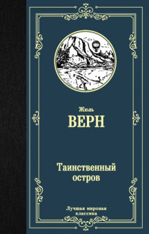 Верн Таинственный остров (лучшая мировая классика)