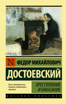 Достоевский Преступление и наказание (эксклюзивная русская классика)