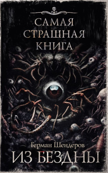 Самая страшная книга Из бездны 18+