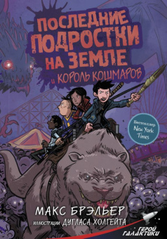 Брэльер 3 Последние подростки на Земле и Король кошмаров
