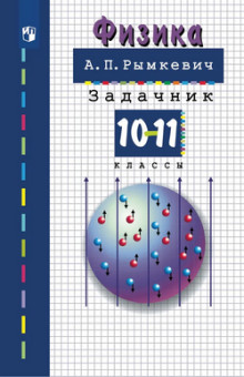 Физика Рымкевич 10-11кл задачник 2024-2025гг